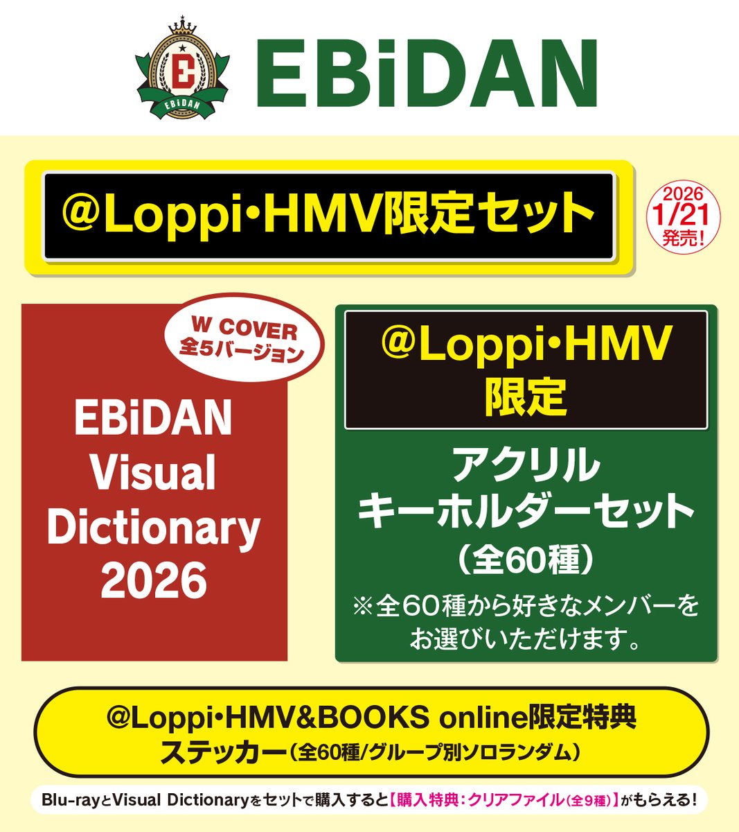 EBiDAN Visual Dictionary 2026 1/21発売決定♪ @ Loppi・HMV限定の