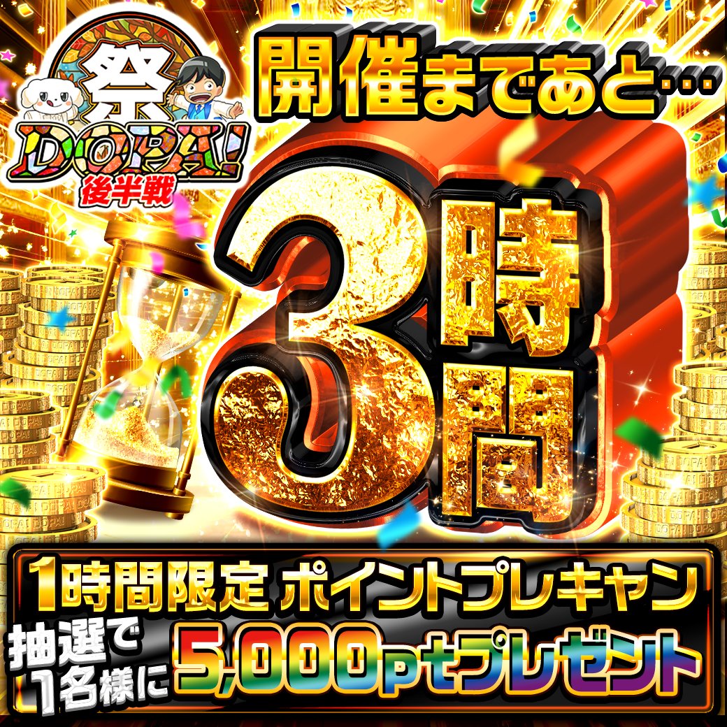 DOPA_Pokeca's tweet image. 🌈DOPA!祭1️⃣時間限定企画🌈

🔥開幕まであと3️⃣時間🔥

フォロー&amp;amp;RP&amp;amp;いいねで
5,000ptプレゼント🎁

締切後即抽選‼️

＃DOPA祭 リプライ投稿で当選確率🆙