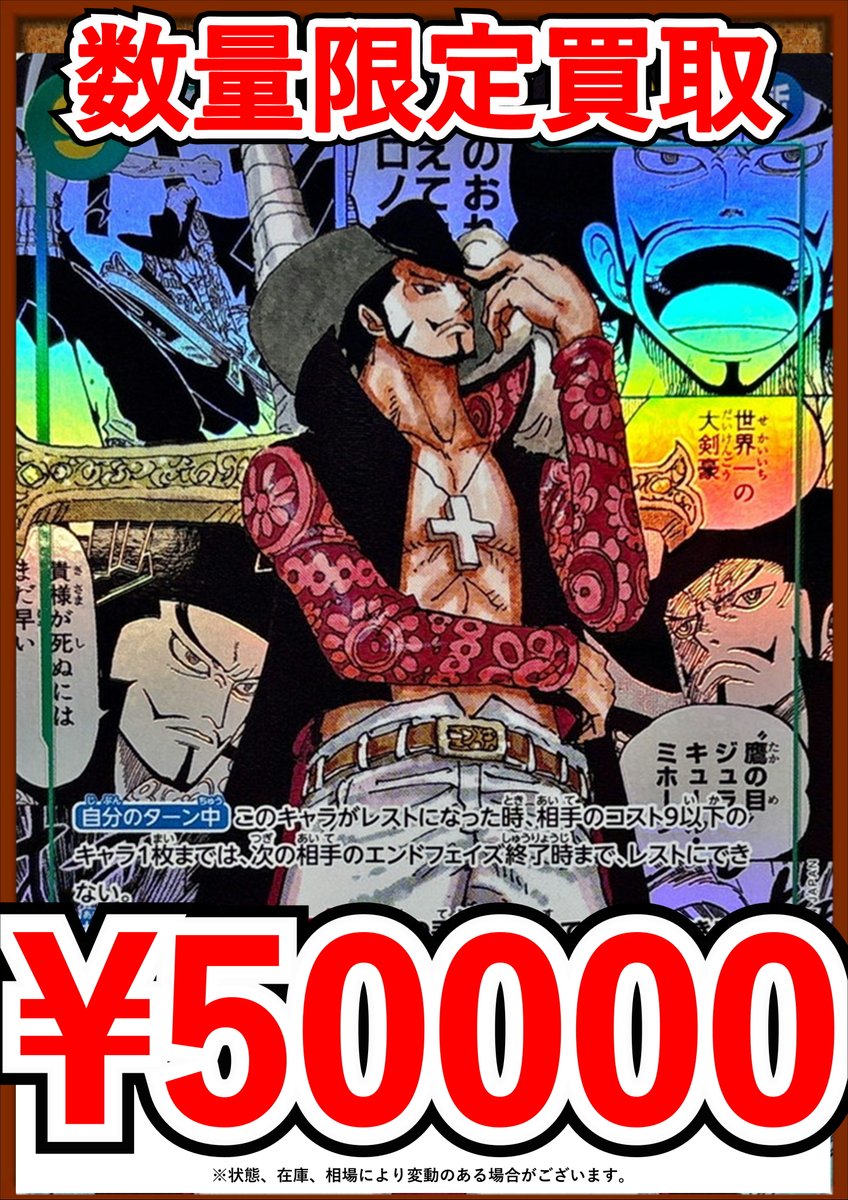 ワンピースカード最新弾蒼海の七傑の買取表更新しました🔥 ミホーク