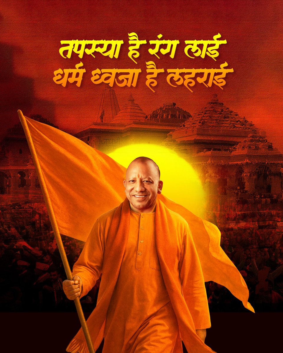 ध्वज के उठते ही राम मंदिर की हवा में भक्ति की अद्भुत ऊर्जा फैल रही है, जैसे हमारी हर श्वास “जय श्री राम” का उच्चार कर रही हो। 

#AyodhyaDharmdhwaja