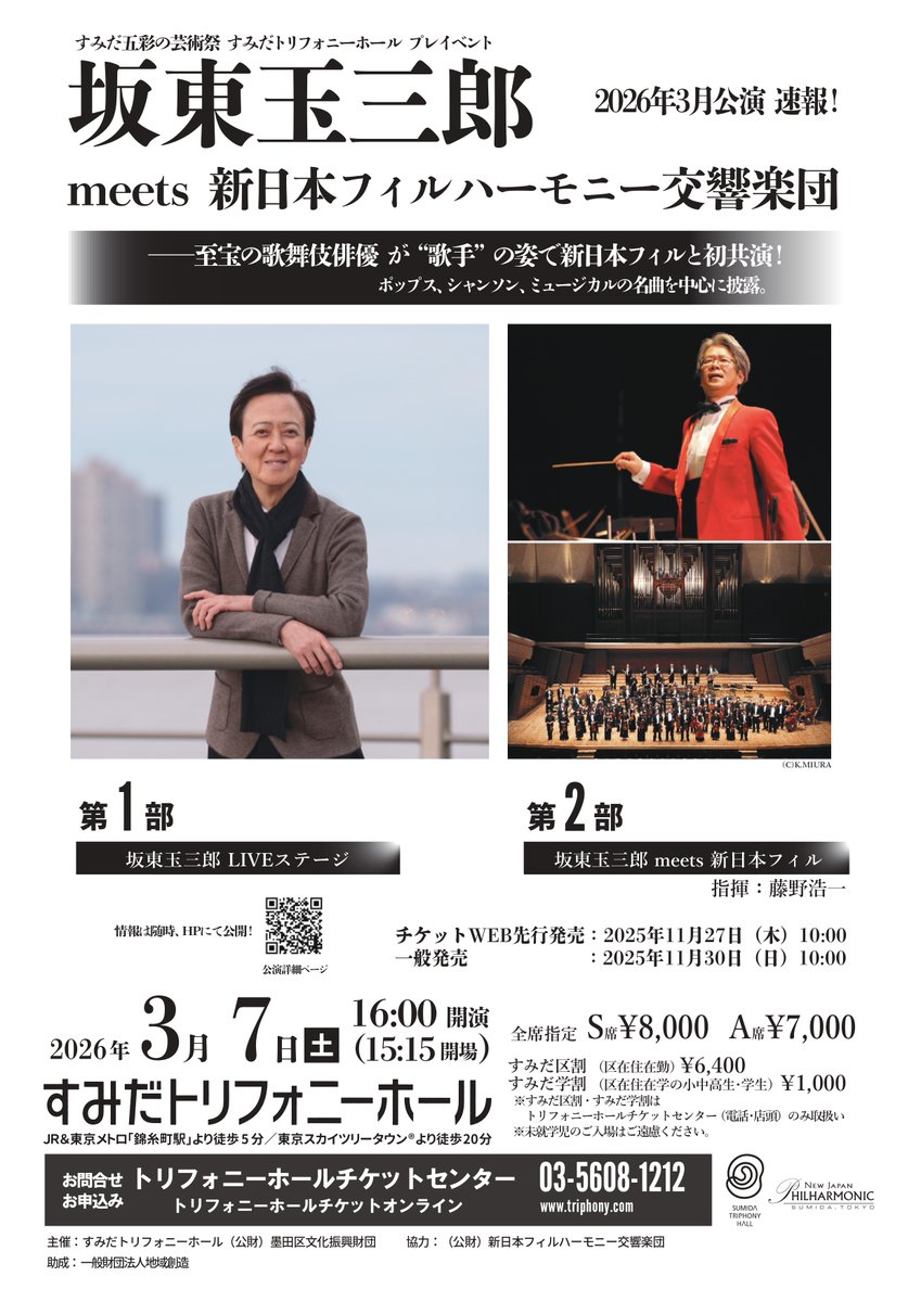 TriphonyHall's tweet image. 26/3/7（土） 16:00開演
坂東玉三郎
meets 新日本フィルハーモニー交響楽団
／
　　坂東玉三郎が&quot;歌手&quot;の姿で
　　　　　新日本フィルと初共演✨
＼
ポップス、シャンソン、ミュージカルの名曲を中心に披露！
🎫チケット発売をどうぞお見逃しなく！
🔗公演詳細  x.gd/CaoCm
