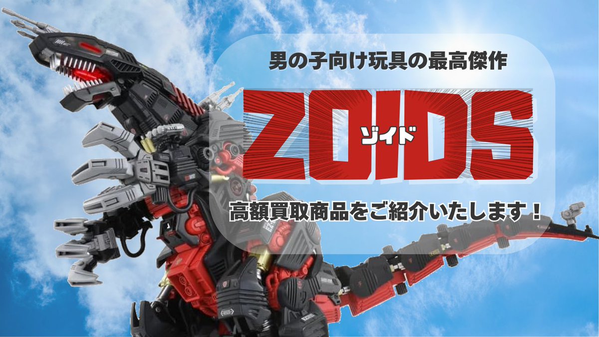 買コレ マガジン紹介 】 男の子向け玩具の最高傑作ZOIDS(ゾイド)、高額