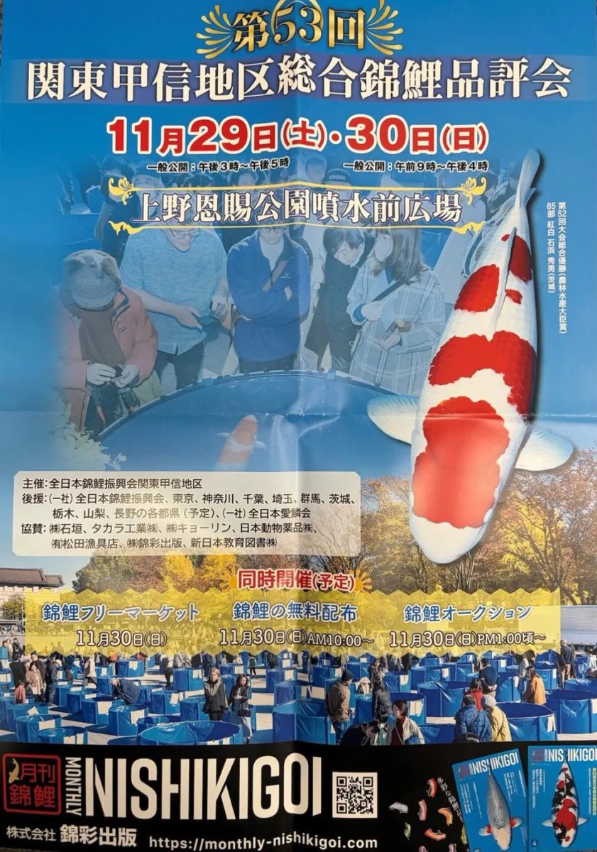 【出演告知】
11/30(日)上野公園 噴水広場にて
関東甲信地区総合錦鯉品評会が開催されます！
今年も私VEGAがコスプレイヤーとしてお手伝いさせていただくこととなりました！
紅白錦鯉の創作コスプレにて会場でお待ちしております！