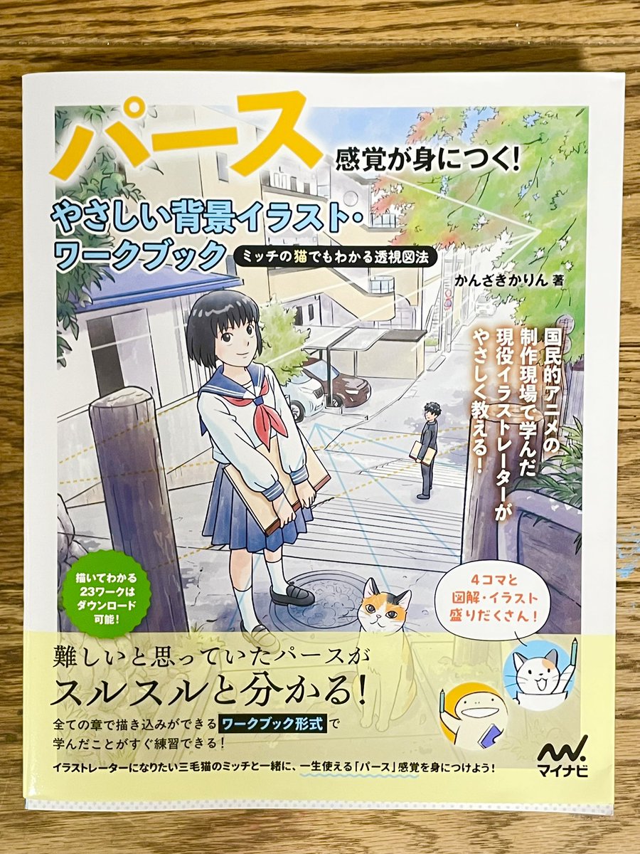 かりんちゃんがずっとがんばっていた!本を無事に手に入れました!
パースや背景が苦手な私にも理解できるのか😭期待!!!! 