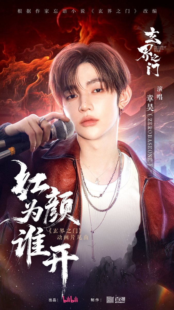 Kpop_Herald's tweet image. .@ZB1_official’s #ZHANGHAO sang the soundtrack “For Whom Beauty Blooms (红颜为谁开)” for the Chinese animated series &quot;The Gate of the Mystical Realm (玄界之门),&quot; based on the novel of the same name. The track showcases his smooth, emotive vocals and is expected to enhance the…