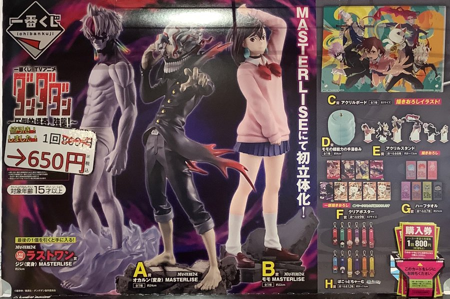 商品紹介】 一番くじ 『ダンダダン〜圧倒的怪奇、強襲〜』 お値段調整