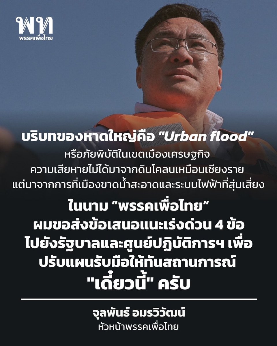 สถานการณ์น้ำท่วมที่ อ. หาดใหญ่ จ. สงขลา ตอนนี้เข้าขั้นวิกฤต (ธงแดง) และยังคงไม่หยุด สิ่งที่น่ากังวลที่สุดไม่ใช่แค่ปริมาณน้ำ แต่คือ "ระบบสาธารณูปโภคที่เป็นอัมพาต"

ผมติดตามสถานการณ์และถอดบทเรียนเปรียบเทียบกับน้ำท่วมภาคเหนือที่ผ่านมา พบว่าบริบทของหาดใหญ่คือ "Urban flood"