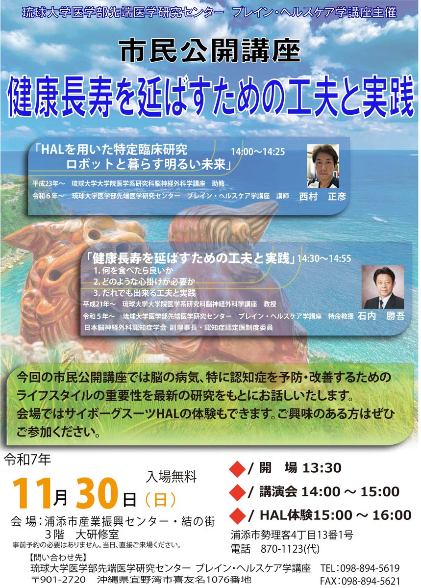 BrainHC_Ryukyu's tweet image. 来る日曜日　11月30日に浦添市産業振興センター・結の街　大研修室にて14時より健康長寿のための市民公開講座を開催致します。事前申し込みの必要はありません。当日、開始時間までお越しください。入場無料です。  #健康長寿 #認知症予防 #ブレイン・ヘルスケア #琉球大学