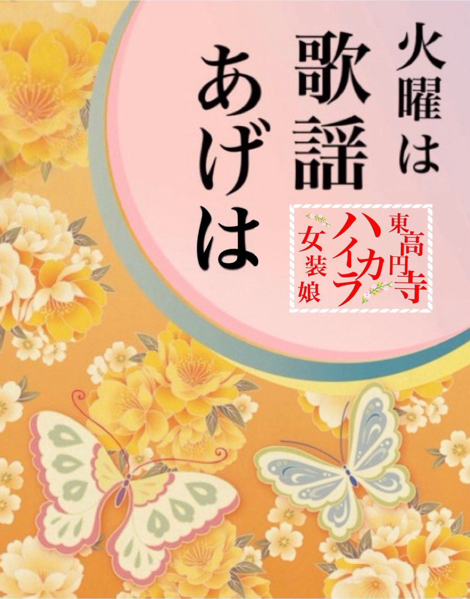 🦋11月25日(火)17:00〜23:00

『歌謡あげは🎤』

🚻入場料1800円（1ドリンク、軽食付）

DAMの採点でゾロ目の方にドリンクチケット1枚サービス♪🎤😆🎫

更に！99点はドリンクチケット2枚🎫🎫

100点の方にはAGEhA入場料１回無料となります😆🎊

※シンプル採点、精密採点DX どちらも可