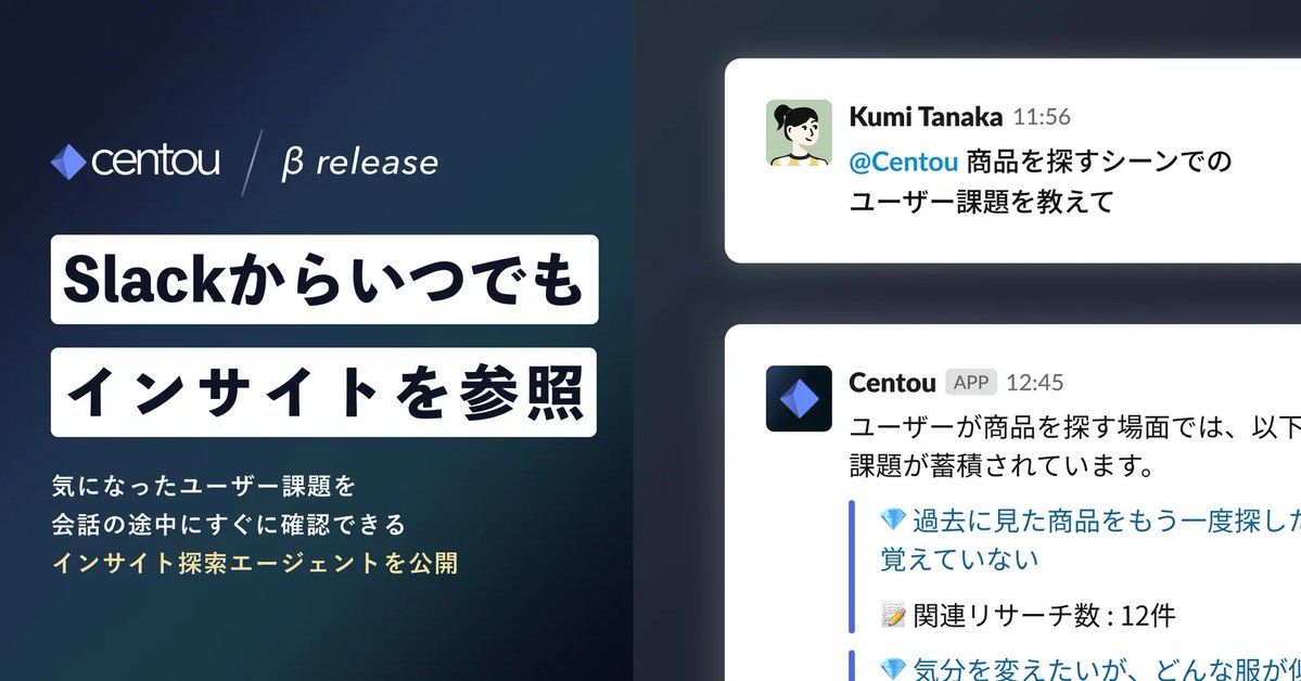 Centou_design's tweet image. 🚀 β版公開

日々の会話で「こんなユーザー課題ある？」など気になったことを、Slackで聞ける「インサイト探索エージェント」をβ版として公開しました🔥

日常のあらゆる意思決定に、ユーザーインサイトを活用できるよう後押しします💪

prtimes.jp/main/html/rd/p… #Centou