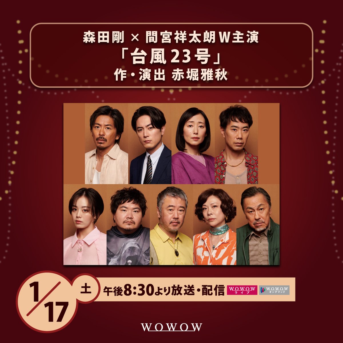 森田剛×間宮祥太朗 W主演 「#台風23号」 作・演出 赤堀雅秋 森田剛×間宮祥太朗 W主演 「#台風23号」 作・演出 赤堀雅秋