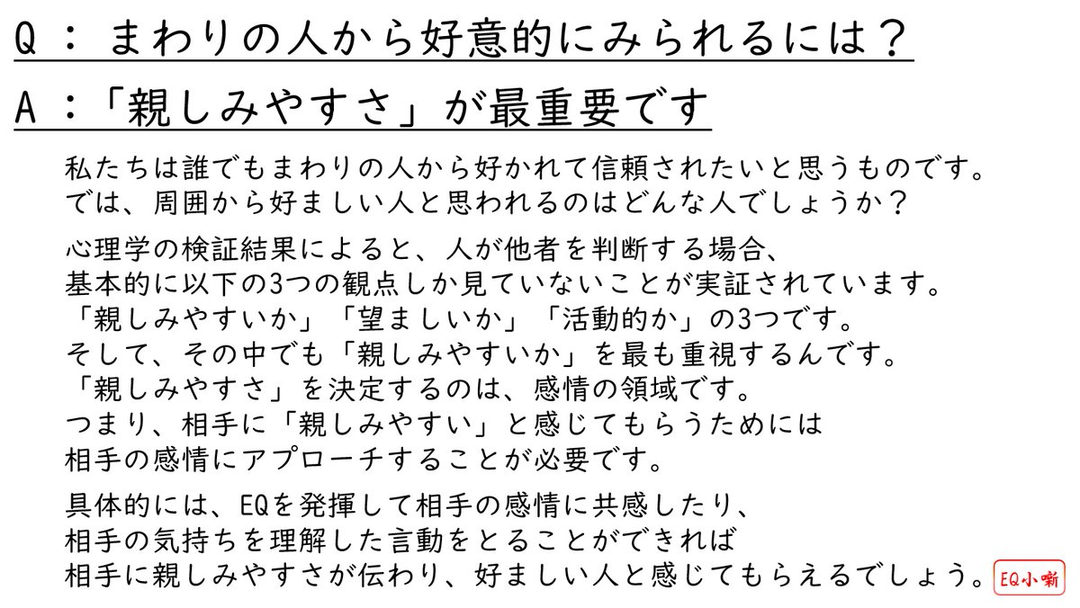 neokihirosan's tweet photo. Q : まわりの人から好意的にみられるには?
A : 「親しみやすさ」が最重要です
#EQ小噺 #EQ #感情 #感情知性 #感情的知性 #心の知能指数 #EQPI #EQPIアナリスト https://t.co/H71Vh1LjEu