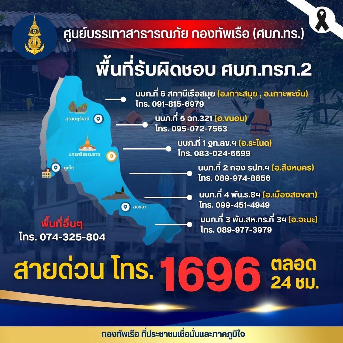 กองทัพเรือส่งหน่วยเรือบรรเทาสาธารณภัย พร้อมกำลังพลและยุทโธปกรณ์ เข้าพื้นที่เพื่อให้การช่วยเหลือประชาชนจากสถานการณ์อุทกภัยในพื้นที่ภาคใต้ และการเปิดรับบริจาคสิ่งของบรรเทาทุกข์

พลเรือเอก ไพโรจน์ เฟื่องจันทร์ ผู้บัญชาการทหารเรือ