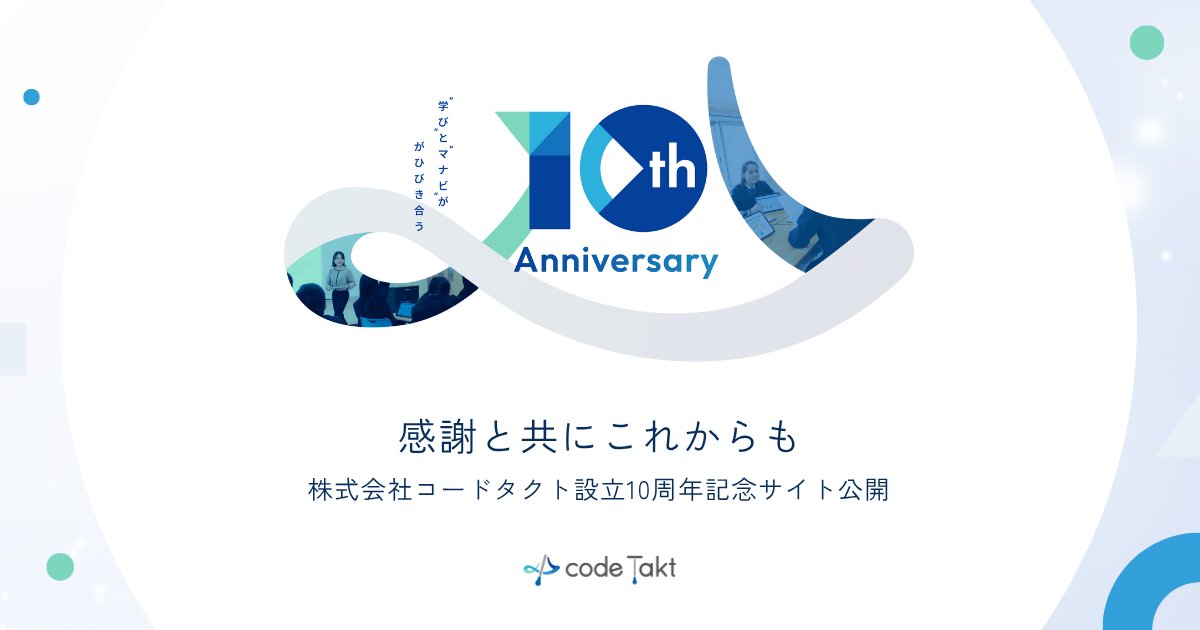 schoolTakt's tweet image. ✨コードタクト、設立10周年の記念サイトを公開✨
codetakt.com/10th-anniversa… 

株式会社コードタクトは、2025年に設立10周年を迎えました。 周年イヤーの集大成として、デジタルを活用し多様な「学びの場」を創ってきたこれまでを振り返り、皆さまと共に次の未来を描くための記念サイトを公開しました。…