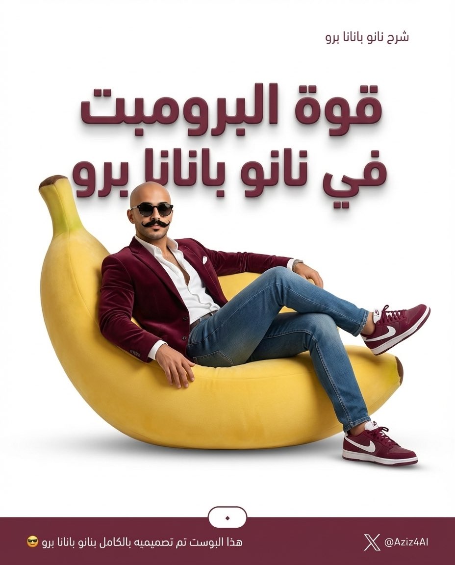 aziz4ai's tweet image. أغلب الناس تقول: أجرّب Nano-Banana Pro والنتايج عشوائية.

فعليا؟ النموذج يسمع كلامك بالحرف.

إذا كان البرومبت مو مضبوط، الصورة بتكون مو اللي تبغاها.

هالثريد يوريك الزبدة: كيف تكتب أوامر ذكية للتوليد والتعديل، مع أمثلة قبل/بعد في الصور 👇