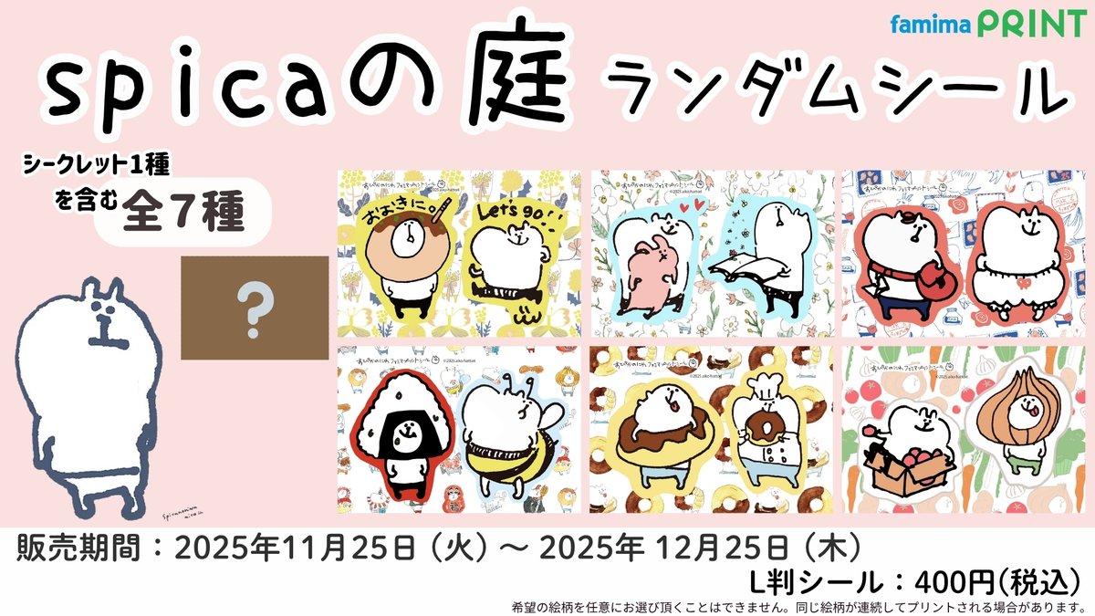 spicaの庭 (@spicanoniwa) × #ファミマプリント 】 spicaの庭muuちゃん