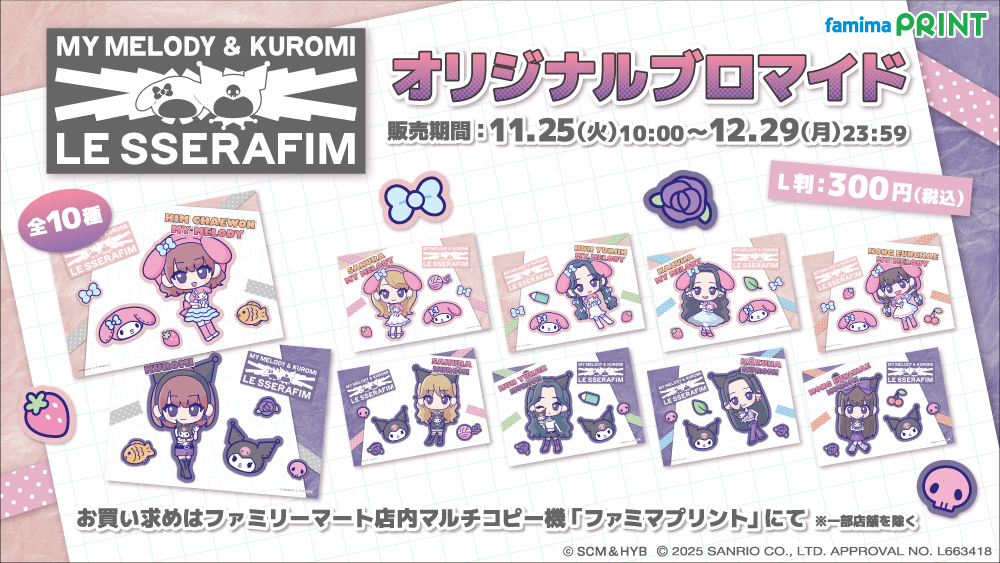 ファミマプリント限定！ 🩷 🩷 🩷 🩷 🩷 LE SSERAFIM マイメロディ