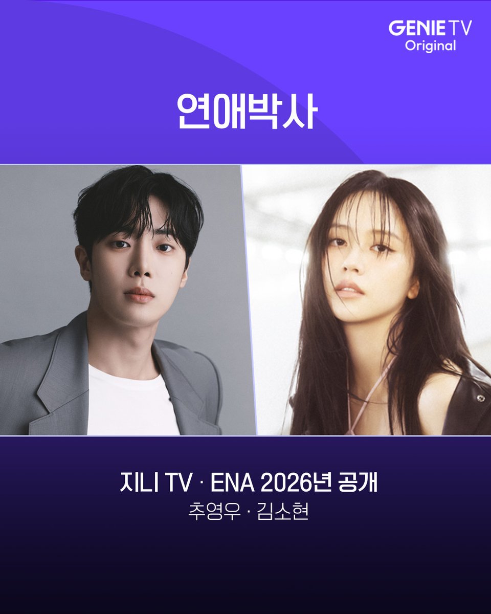 ktstudiogenie's tweet image. &amp;lt;연애박사&amp;gt; 지니 TV • ENA 2026년 공개 확정!🎉

고등학교 때 수영선수였지만 병으로 한 쪽 다리를 잃은 박사과정생 민재와, 진로를 잃고 방황하다 새로운 길에 들어선 석사과정생 유진.
🤖로봇 연구실에서 피어난, 두 청춘들의 맵고, 쓰고, 달콤한 로맨스💗

#연애박사 #추영우 #김소현…