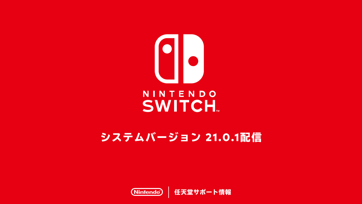 Nintendo Switchのシステムバージョン21.0.1の配信を開始しました。いくつかの問題の修正と動作の安定性向上を行いました。くわしくはサポートページをご覧ください。 support.nintendo.com/jp/switch/syst…