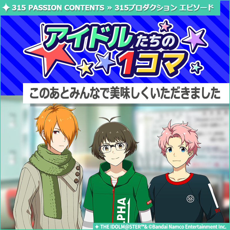 ストーリー】 新しいストーリーを描く｢315プロダクション エピソード