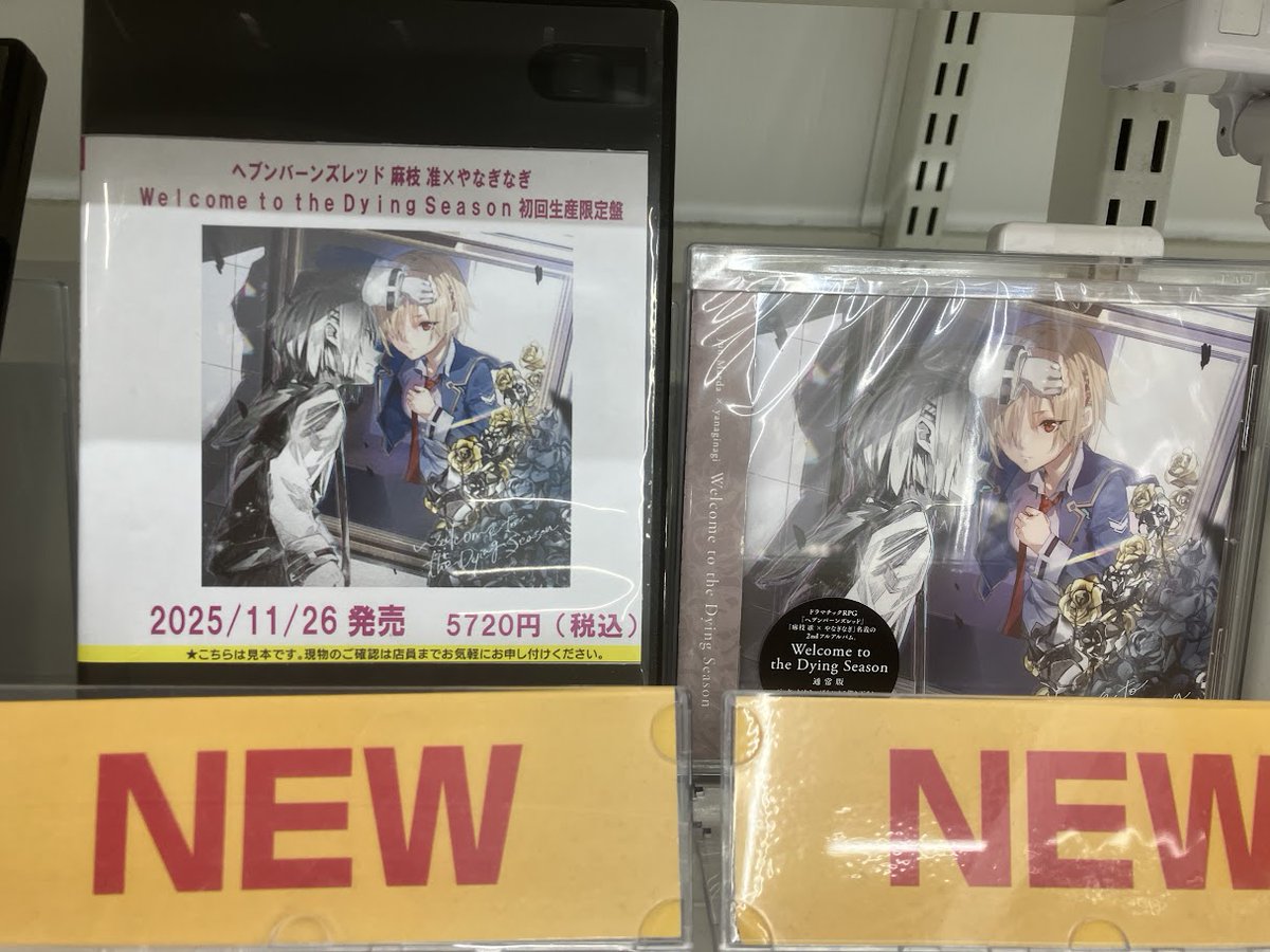 雨谷様　購入専用ページ 💿CD入荷情報💿 『ヘブンバーンズレッド 麻枝 准×やなぎなぎ Welcome