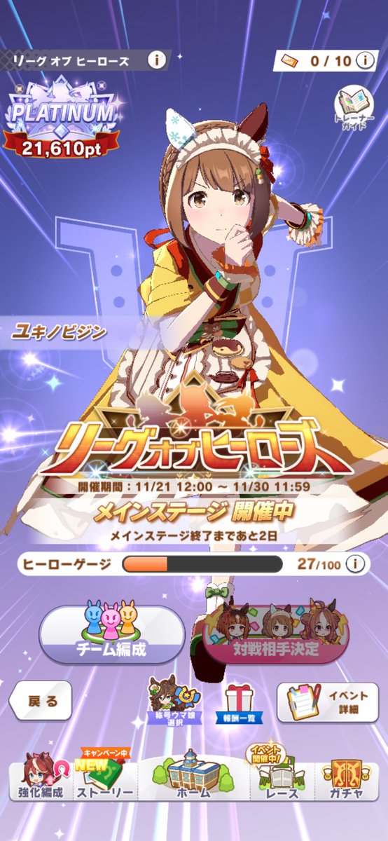 おはようございます⛅️
LOH 4日目走り終えました(*^^*)
体調はだいぶ回復したので良かったです(*´ー｀*)
今日からまたお仕事とチャンミに向けて育成頑張っていこうと思います✨

#ウマ娘