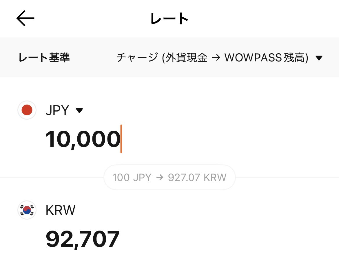💰本日11/25 10時現在の為替レート‼️ WOWPASS機械→WOWPASSチャージの際、1万円を両替すると92,707ウォンです😊 ※レート は1時間ごとに変動します。リアルタイムのレートはWOWPASSアプリでご確認下さい。