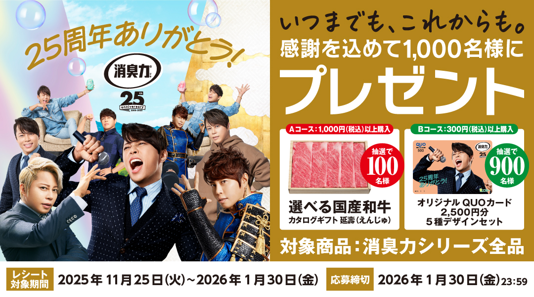 st_product_info's tweet photo. 消臭力25周年 いつまでも、これからも。
感謝を込めてプレゼントキャンペーン🎉
 
日ごろの感謝を込めて「国産和牛ギフト」やオリジナル「#西川貴教 さんQUOカード」が当たります🎵
応募期間：11/25(火)～1/30(金）
詳細・応募はこちら👇
https://t.co/1JbJd695IA

ぜひご応募お待ちしております🐤 https://t.co/Xjp05gipWU