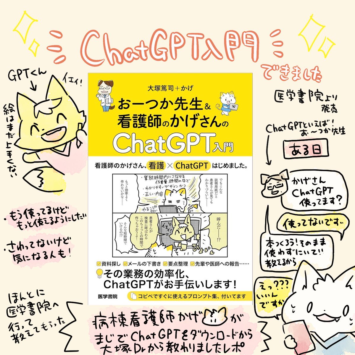 【インタビュー記事】こちらのChatGPT本のインタビューを受けました💯
治療前におーつか先生のChatGPTセミナーの中級編を受けました!🦊くんと推しの解釈違いにキレてる程度のレベルから『Amazonに主な医療系出版社が新刊を登録したら僕にメールが届く』アプリが作れるようになりました🥺すごすぎ