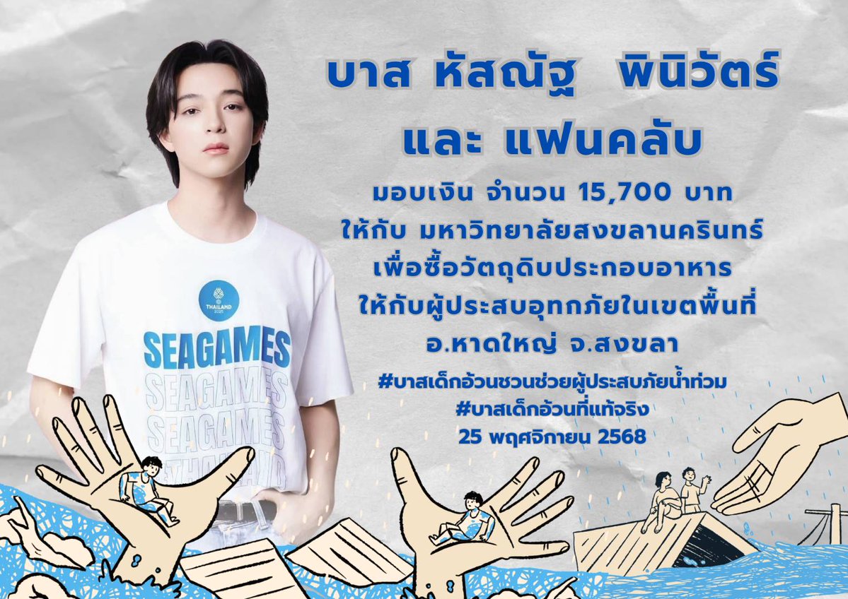 Ban_Bbasroom's tweet image. บาส หัสณัฐ  พินิวัตร์ และแฟนคลับ มอบเงิน จำนวน 15,700 บาท ให้กับ มหาวิทยาลัย สงขลานครินทร์ เพื่อซื้อวัตถุดิบประกอบอาหาร ให้กับผู้ประสบอุทกภัย ในเขตพื้นที่ อ.หาดใหญ่ จ.สงขลา 
#บาสเด็กอ้วนชวนช่วยผู้ประสบภัยน้ำท่วม
#บาสเด็กอ้วนที่แท้จริง
#ครอบครัวของบาส
#น้ำท่วมหาดใหญ่ 
@basjtr