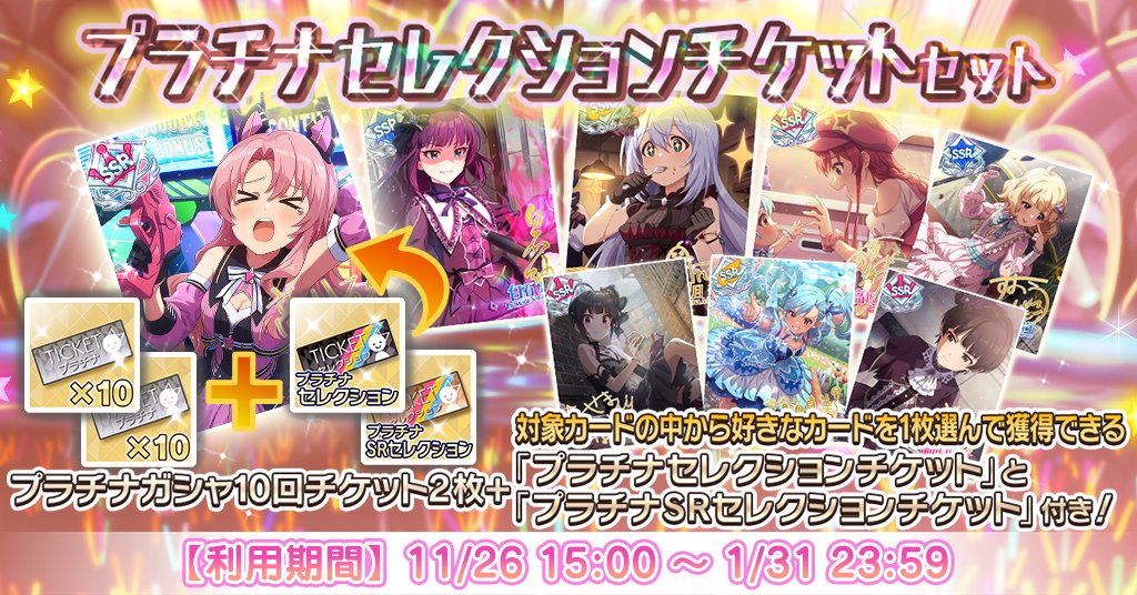 プラチナセレクションチケットセット｣登場です！有償ミリオンジュエル