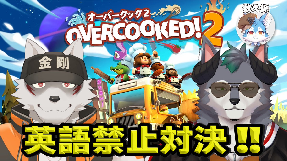 Kasai_0815's tweet image. おはぶん～🕶 本日は２１時～ ナグサくん(@Kongo_Nagusa ) と一緒に英語禁止オーバークックをやっていくぞ～🍳 今回はユウキさん(@Un03ki_yu0ki )にカウントをお願いしております！
ぜひあそびにきてね～✋

【#Overcooked2】協力しながら英語禁止対決！？ youtube.com/live/mNMNWr3BT… #おはようVtuber