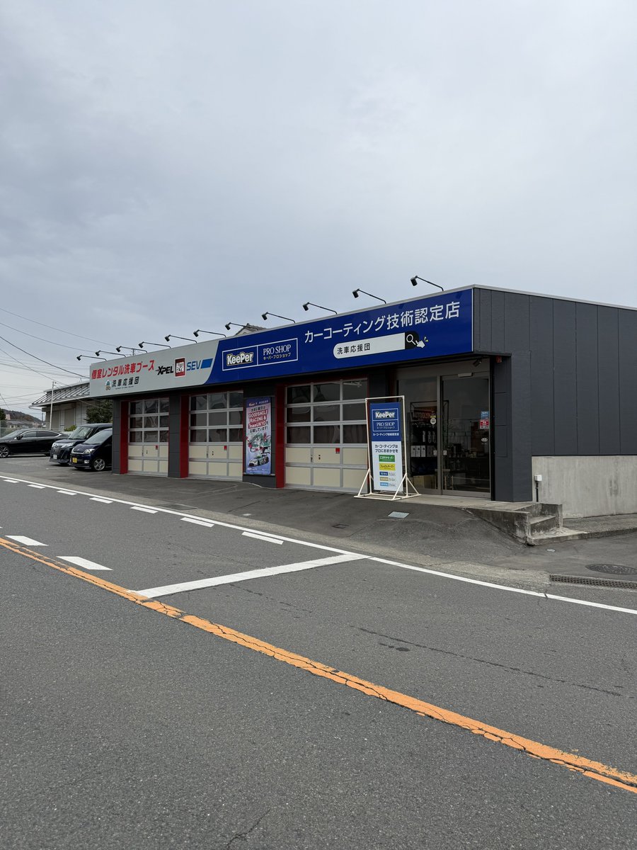 皆さまおはようございます☁️

神奈川県相模原市は本日曇り
気温は12℃ほどとなっております

これからの時間は
雨が降ったり止んだりする予報です☔️

本日お越し予定の方は
お気をつけてお越しください！

本日も皆さまのご来店
心よりお待ちしております🙇‍♂️

#洗車応援団
#keeperproshop圏央相模原IC店