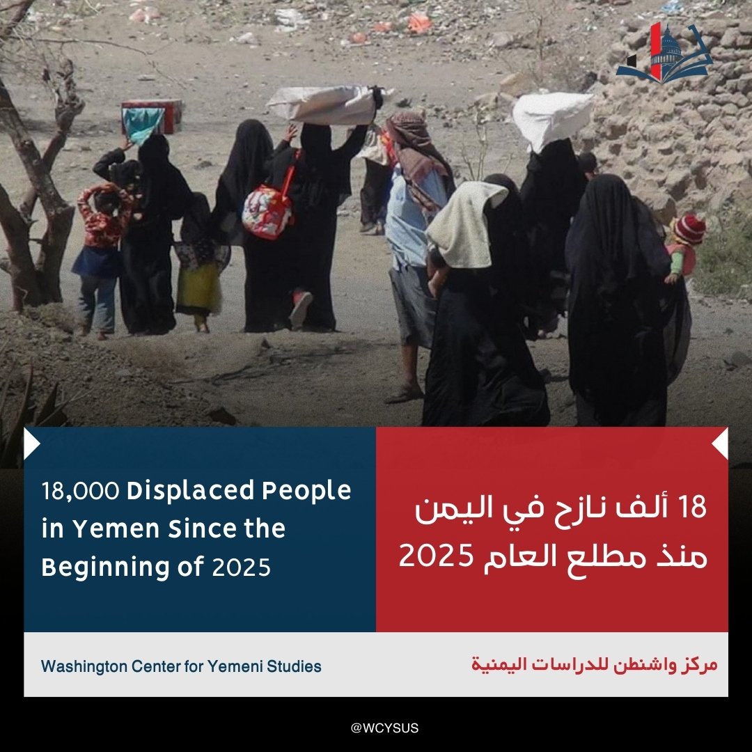 The International Organization for Migration said that the number of displaced people in #Yemen from the beginning of the current year until November 22, 2025, has reached 3,066 families, equivalent to 18,396 individuals, according to a recent report that indicated the continued