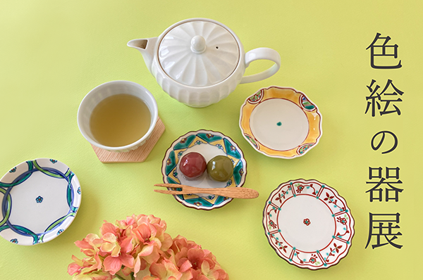 NEWS】 【店舗限定】色絵の器展 九谷安東窯の色鮮やかな九谷焼の器を