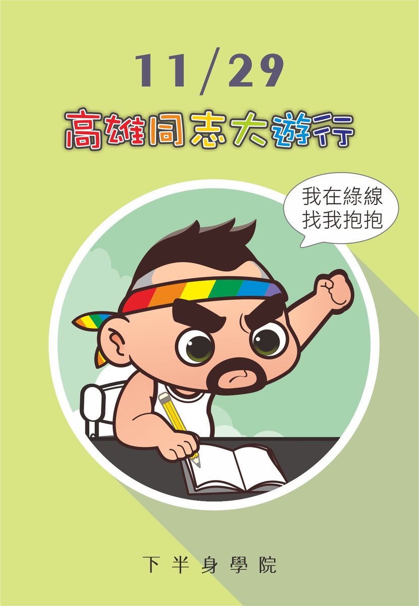 uncledavidspa's tweet photo. 看到我不要害羞
我要抱抱
#KaohsiungPride
#高雄同志大遊行
#KHPride https://t.co/Xzaa3R0ouC
