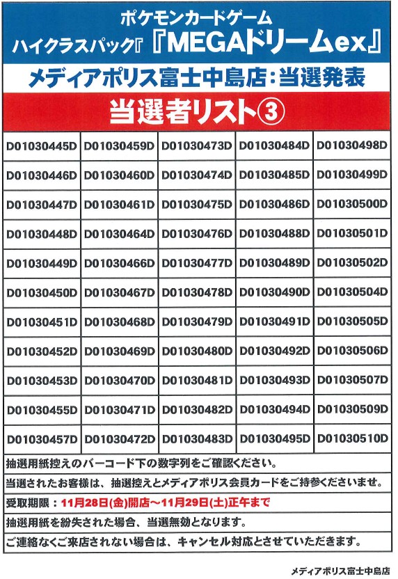 11月28日(金)発売 【ポケモンカードゲーム】 店頭抽選当選発表のご案内