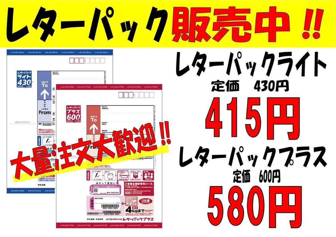 ☆お買い得情報☆ レターパック買うなら【金券ショップ アップル
