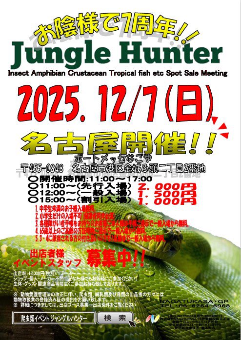 KamuyTribe's tweet image. 【年内出店予定】
●12月7日(日)
#ジャングルハンター愛知 @ポートメッセ

●12月14日(日)
#ジャングルハンター京都 @けいはんなプラザ

●12月28日(日)
#近畿レプタイルズマーケット @大阪 梅田スカイビル

今年も残り1ヶ月！！
どうぞ宜しくお願いいたします🤲

#JH愛知
#JH京都
#近畿レプ
#近レプ