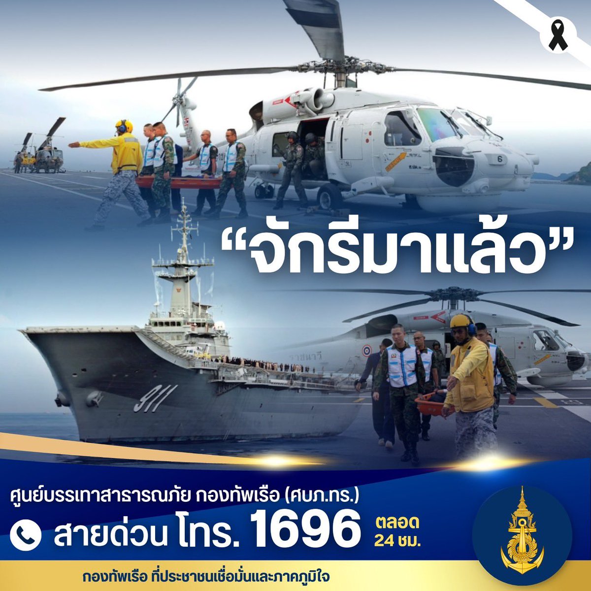prroyalthainavy's tweet image. กองทัพเรือระดมกำลังกู้ภัยขนาดใหญ่ สนับสนุนประชาชนในพื้นที่ประสบอุทกภัย

พลเรือตรี ปารัช รัตนไชยพันธ์ โฆษกกองทัพเรือ ขี้แจงว่ากองทัพเรือได้จัดกำลังเรือรบขนาดใหญ่ อากาศยาน ชุดปฏิบัติการพิเศษ เพื่อให้การช่วยเหลือประชาชนในพื้นที่ภาคใต้ที่ประสบอุทกภัยรุนแรง โดย ร.ล.จักรีนฤเบศร…