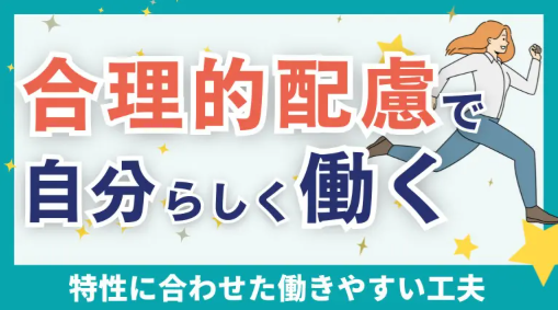 ddcareer's tweet photo. 【ハタらくナビ新規コラム公開】発達障害の特性に合わせた「合理的配慮」で、自分らしく働く

https://t.co/oKBGNsnHbT

▼自分らしく無理なく働くためには、自分に合った配慮を見つけることが大切です。合理的配慮の基礎知識・事例・職場への伝え方を紹介します。

#発達障害
#ADHD
#ASD
#障害者雇用 https://t.co/z4GC0k3Epq