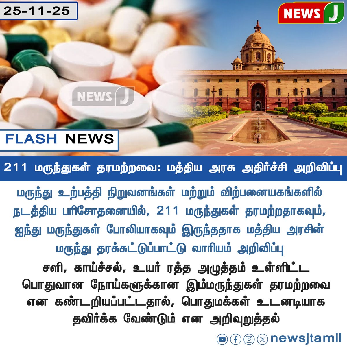 NewsJTamil's tweet photo. #FLASHNEWS || 211 மருந்துகள் தரமற்றவை: மத்திய அரசு அதிர்ச்சி அறிவிப்பு

#Medicine #Fefer #India #NewsJ https://t.co/t274VBljGR