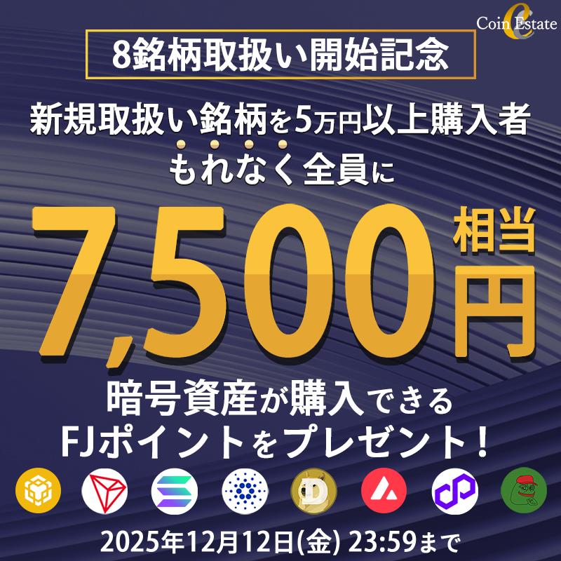 CoinEstateJP's tweet image. 暗号資産販売所 #CoinEstate で8通貨取扱い開始記念！

9日連続【1,000円分のAmazonギフト券】を3名様にプレゼント！

✅フォロー＆リポストで応募！

さらに7,500円相当のポイント還元キャンペーン開催中！
coinestate.co.jp/campaign/kiji/8
12/12まで！
#BNB #SOL #DOGE #POL #TRX #ADA #AVAX #PEPE