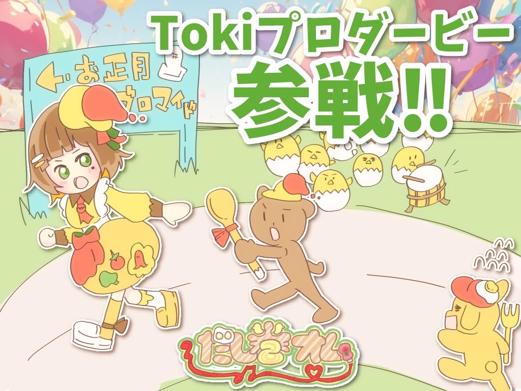 omu_dashimaki's tweet image. 🎉✨事務所イベント参戦✨🎉

🐴第1回 Tokiプロダービー🏆
に参戦しますっっ🏃🏃

🎍オムのお正月ブロマイド🌅
が発売できるかも！？

＼＼\\٩( &apos;ω&apos; )و //／／ｳｵｫ走れーーーっっ！！
リプで50m何秒で走れるか教えて〜！
オムは10秒余裕でかかります！！

#Tokiプロダービー #TokiProイベント