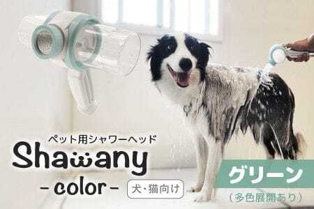 🐶🛁ペット用シャワーヘッドShawany color🌟ペット業界初の商品