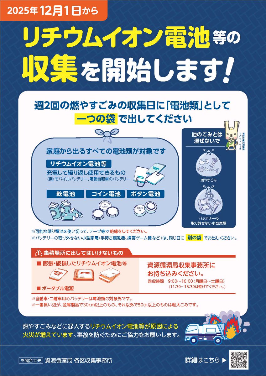 12月１日から小型充電式電池の収集を開始します！ ＼ 現在収集している乾電池に、モバイルバッテリー等のリチウムイオン電池やボタン電池を加えて、新たに電池類として収集を始めます。  燃やすごみの日に、電池類として生ごみ等とは別の一つの袋に入れてお出しください ...