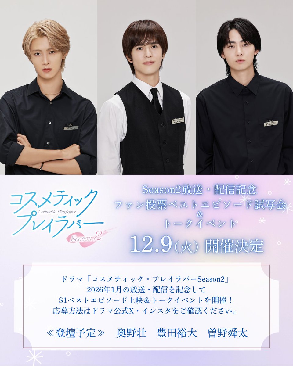 coslover_drama's tweet image. ／
　S1上映会＆トークイベント開催決定✨
＼

💄シーズン1ファン投票1位エピソード上映
💄トークイベント
𝟏𝟐月𝟗日㈫開催決定💫

💌応募＆アンケート投票はコチラ
x.gd/Xv6xl

*登壇キャストFC応募受付は各HPをご確認ください。各FCで受付日程が異なります。予めご了承ください。