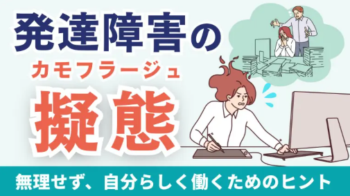 ddcareer's tweet photo. 【ハタらくナビ新規コラム公開】発達障害の「擬態」─無理せず、自分らしく働くためのヒント

https://t.co/qSZ4GBEbfc

▼発達障害の「擬態（ソーシャルカモフラージュ）」について、ADHD当事者が経験談を交えながら、無理なく自分らしく働くためのヒントを紹介。特性を隠し続けることのリスクと対処法について分かりやすく解説。

#発達障害
#ADHD
#ASD
#障害者雇用