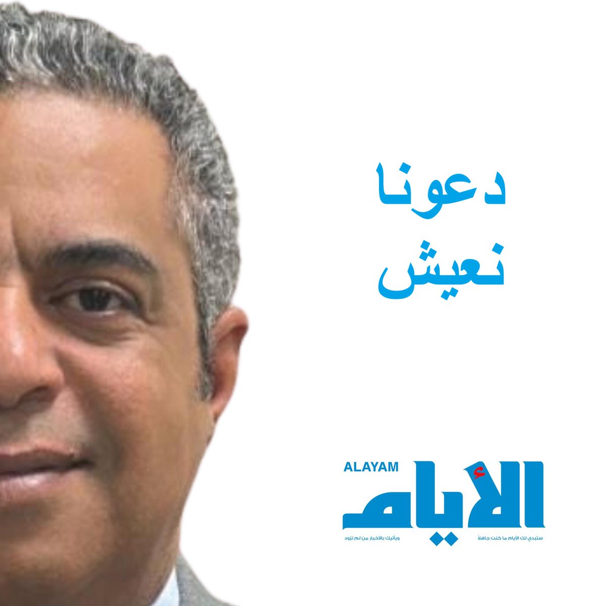 JaffarSalman73's tweet image. #حقيقة
لله در هذا البلد، الذي ما إن تنتهي فتنة تحريضية ضده حتى تولد أخرى، ولله در هذا الشعب الذي، ما أن يستفيق من تحريض حتى يكون الآخر قد بدأ يعمل، وكأن هناك من أقسم ألا يدع هذا البلد يرتاح، ولا يدع أبناءه يعيشون حاضرهم ويبنون مستقبلهم.
فهناك نشاط محموم في هذه الأيام لضرب مفهوم…