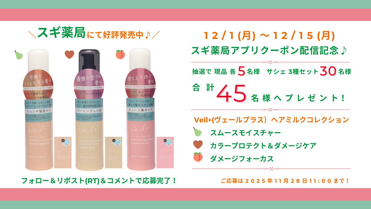 ／
12/1(月)より二週間
#スギ薬局 にてアプリクーポン配信記念💚
＼

3つの香りのフレグランス✨
ヴェールプラス ヘアミルクコレクション🫧
合計45名様へプレゼント🎁

✅<a href="/kurobarahompo/">黒ばら本舗【公式】</a>をフォロー＆リポスト(RT)
✅欲しい香りの絵文字をリプライ🤎🍐🍑
✅11/28 11:00まで🕰

#プレゼント #懸賞